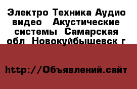 Электро-Техника Аудио-видео - Акустические системы. Самарская обл.,Новокуйбышевск г.